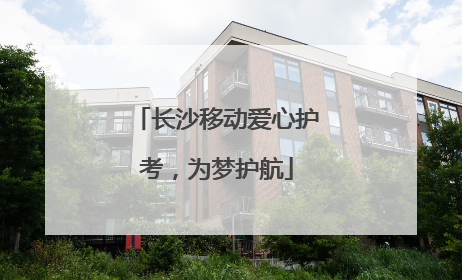 长沙移动爱心护考，为梦护航