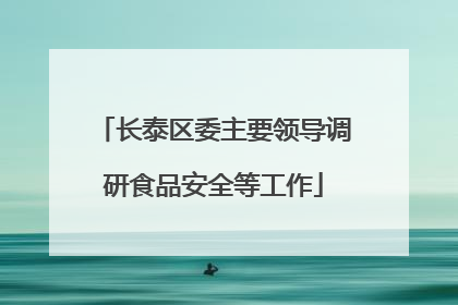 长泰区委主要领导调研食品安全等工作