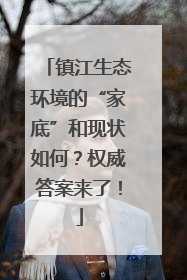 镇江生态环境的“家底”和现状如何？权威答案来了！