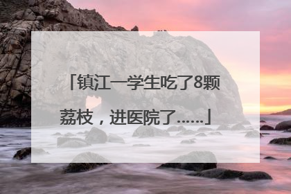 镇江一学生吃了8颗荔枝，进医院了……