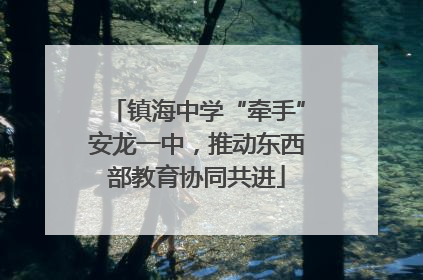 镇海中学“牵手”安龙一中，推动东西部教育协同共进
