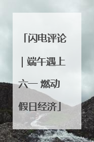 闪电评论｜端午遇上六一 燃动假日经济