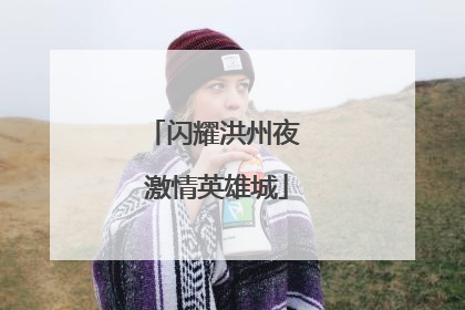 闪耀洪州夜 激情英雄城