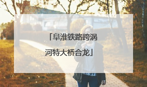 阜淮铁路跨涡河特大桥合龙