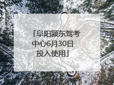 阜阳颍东驾考中心6月30日投入使用