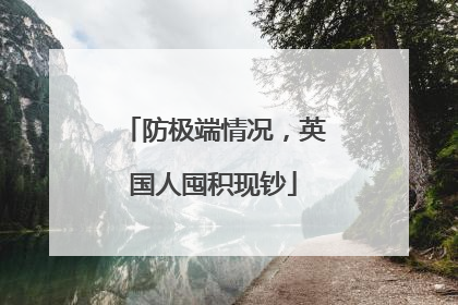 防极端情况，英国人囤积现钞