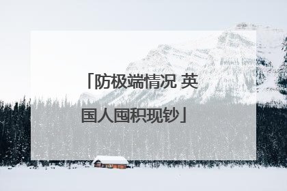 防极端情况 英国人囤积现钞