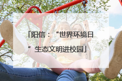 阳信：“世界环境日”生态文明进校园