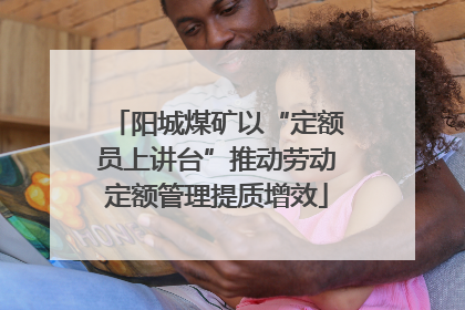 阳城煤矿以“定额员上讲台”推动劳动定额管理提质增效