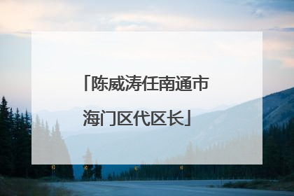 陈威涛任南通市海门区代区长