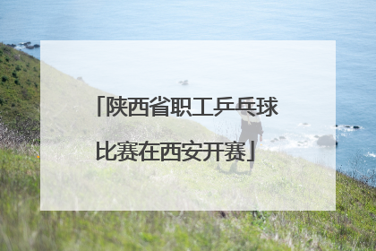 陕西省职工乒乓球比赛在西安开赛