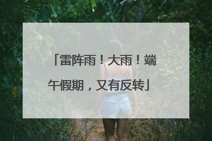 雷阵雨！大雨！端午假期，又有反转