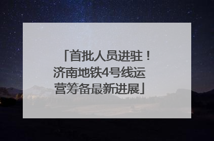 首批人员进驻！济南地铁4号线运营筹备最新进展