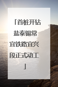 首桩开钻 盐泰锡常宜铁路宜兴段正式动工