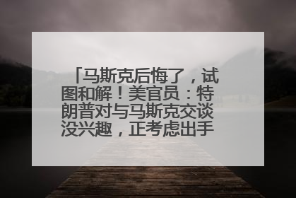 马斯克后悔了，试图和解！美官员：特朗普对与马斯克交谈没兴趣，正考虑出手此前买的红色特斯拉！特斯拉股价巨震