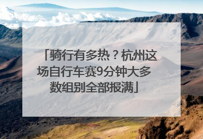 骑行有多热？杭州这场自行车赛9分钟大多数组别全部报满