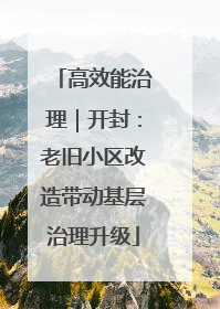 高效能治理｜开封：老旧小区改造带动基层治理升级
