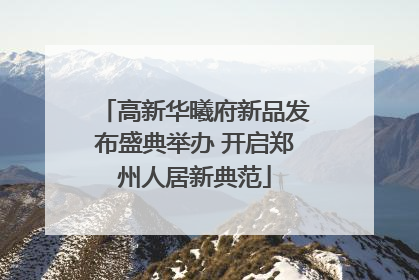 高新华曦府新品发布盛典举办 开启郑州人居新典范