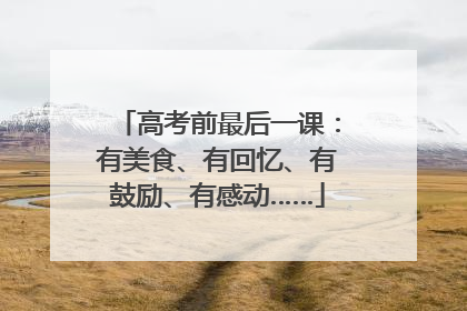 高考前最后一课：有美食、有回忆、有鼓励、有感动……