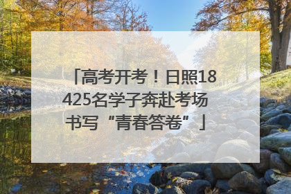 高考开考！日照18425名学子奔赴考场书写“青春答卷”