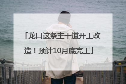 龙口这条主干道开工改造！预计10月底完工
