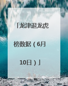 龙津退龙虎榜数据（6月10日）
