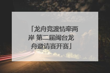 龙舟竞渡情牵两岸 第二届闽台龙舟邀请赛开赛