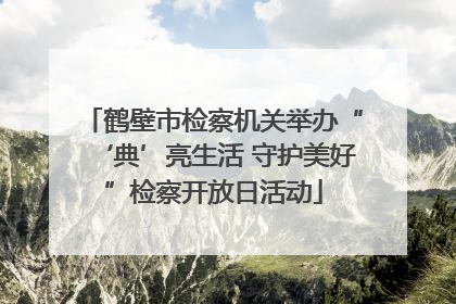 鹤壁市检察机关举办“‘典’亮生活 守护美好”检察开放日活动