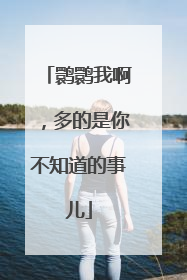鹮鹮我啊，多的是你不知道的事儿