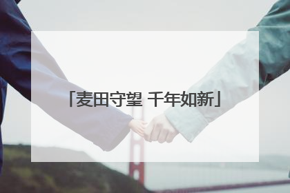 麦田守望 千年如新