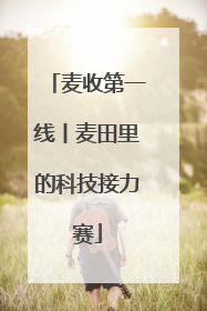 麦收第一线丨麦田里的科技接力赛