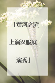 黄河之滨上演汉服展演秀