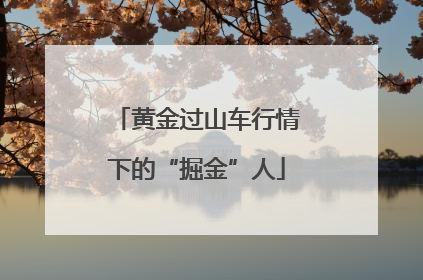 黄金过山车行情下的“掘金”人