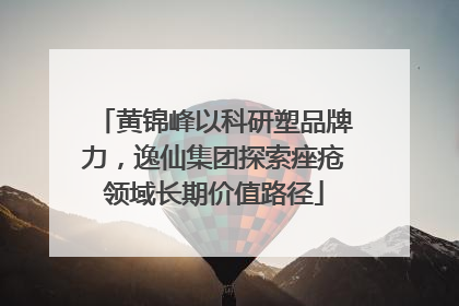 黄锦峰以科研塑品牌力，逸仙集团探索痤疮领域长期价值路径