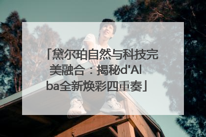 黛尔珀自然与科技完美融合：揭秘d'Alba全新焕彩四重奏