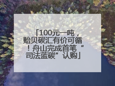 100元一吨，贻贝碳汇有价可循！舟山完成首笔“司法蓝碳”认购