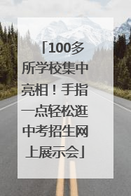 100多所学校集中亮相！手指一点轻松逛中考招生网上展示会