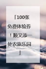 100张免费体验券！顺义添一处农旅乐园