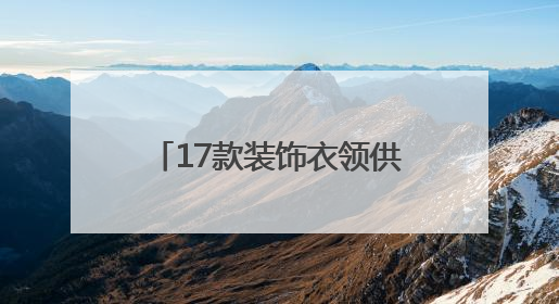 17款装饰衣领供挑选！厦门出入境解锁证件照新玩法