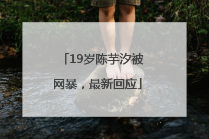 19岁陈芋汐被网暴，最新回应