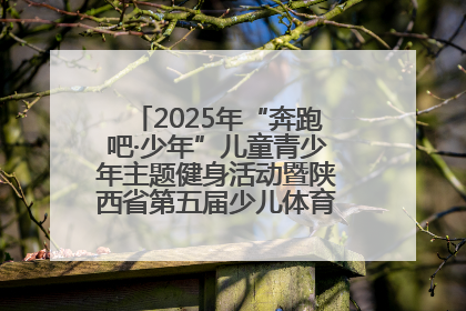 2025年“奔跑吧·少年”儿童青少年主题健身活动暨陕西省第五届少儿体育嘉年华活动启动