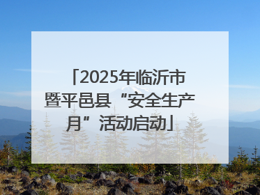 2025年临沂市暨平邑县“安全生产月”活动启动