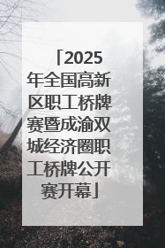 2025年全国高新区职工桥牌赛暨成渝双城经济圈职工桥牌公开赛开幕