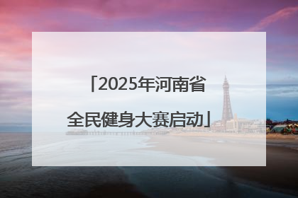 2025年河南省全民健身大赛启动