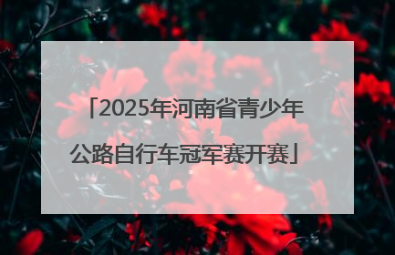 2025年河南省青少年公路自行车冠军赛开赛