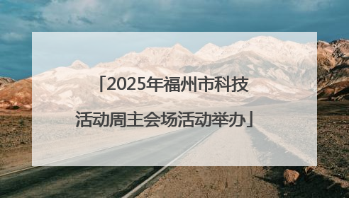 2025年福州市科技活动周主会场活动举办