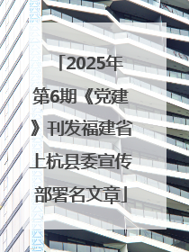 2025年第6期《党建》刊发福建省上杭县委宣传部署名文章