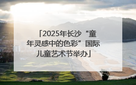 2025年长沙“童年灵感中的色彩”国际儿童艺术节举办
