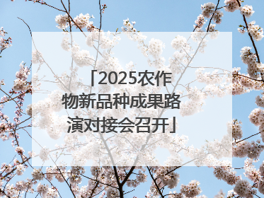 2025农作物新品种成果路演对接会召开