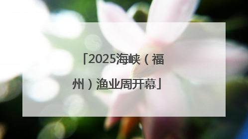 2025海峡（福州）渔业周开幕
